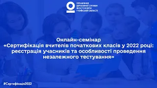 Сертифікація вчителів початкових класів у 2022 році