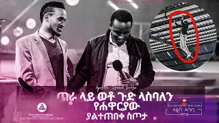 ጣራ ላይ ወቶ ጉድ ላስባለን የሐዋርያው ያልተጠበቀ ስጦታ