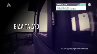 Φως στο Τούνελ | Παρασκευή 23:50