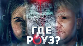 Где Роуз - ТРЕШ ОБЗОР на фильм