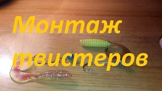 Монтаж твистеров на офсетный крючок и джиг-головку. Рыбалка. Fishing.