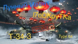 Прошёл Ивент Лунный свет | ЗАБРАЛ Т-34-3 без доната | WoT blitz