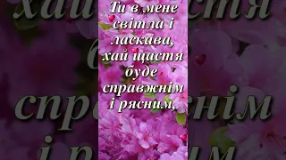 Гарне вітання з 8 Березня, весняним жіночим святом!