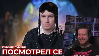 КОРОЧЕ ГОВОРЯ, ПОСМОТРЕЛ СЕРИАЛ | РЕАКЦИЯ НА ONETWO