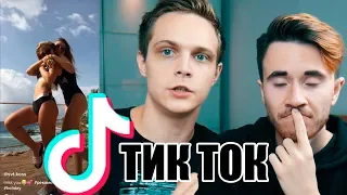 ТИК ТОК | ДЕВОЧКИ РАЗОШЛИСЬ В TIK TOK | Что эти дети себе позволяют?