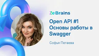 OpenAPI #1 Основы работы в Swagger