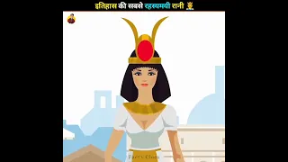 इतिहास की सबसे रहस्यमयी रानी 🤴 Mysterious Queen In History 😱 #shorts