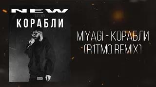 MiyaGi - Корабли (Ritmo Remix)