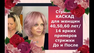 Стрижка КАСКАД для женщин 40,50,60 лет/14 ярких примеров стрижки До и После/Haircut CASCADE 2022.