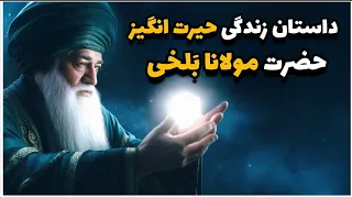 داستان زندگی حضرت مولانا و ماجرای آشنایی او با شمس تبریزی