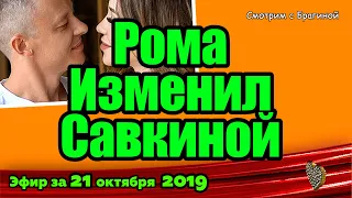 ДОМ 2 НОВОСТИ на 6 дней Раньше Эфира за 21 октября  2019