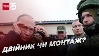 Путін на полігоні в Рязанській області: або це двійник, або монтаж і кіно  | Сергій Корсунський