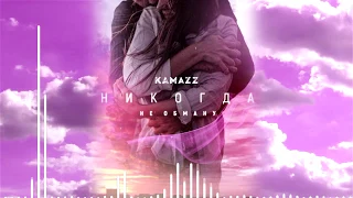 Kamazz  - Никогда не обману | Премьера 2020 🔥