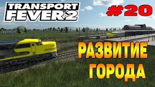 Transport Fever 2 прохождение 20 / Развитие города