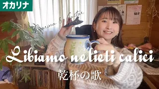 【オカリナ】乾杯の歌/G.ヴェルディ（Libiamo ne'lieti calici）【OCARINA & GUITAR】