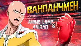 РЭП про Ванпанчмен 2 - One Punch Man 2 RAP | AniRad & Anime Lamp