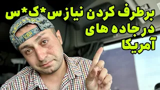 برطرف کردن نیاز های ج*نسی راننده تریلی در آمریکا