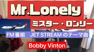 Mr.Lonely ミスター・ロンリー／Bobby   Vinton ★Electone(YAMAHA　ELS-02C) ７１オヤジのELS挑戦♬