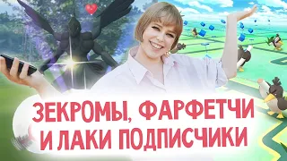 Толпой на Зекромов, галар Фарфетчи и обмены с лаки подписчиками #PokemonGO