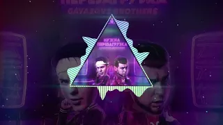 GAYAZOV BROTHER - Нужна Перезагрузка (Remix)