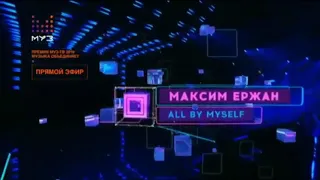Ержан Максим - All by Myself ❤ (синхронизированы звук и видео!)