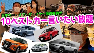 日本カーオブザイヤーの10ベストカーを語りまくる！パート１　ぜひチャンネル登録と高評価をお願いします