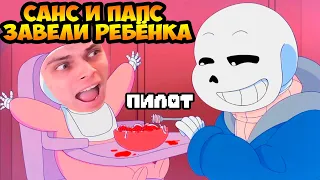 САНС И ПАПАЙРУС ЗАВЕЛИ РЕБЁНКА ! - PARAVERSETALE | Андертейл Анимация - на русском - Реакция