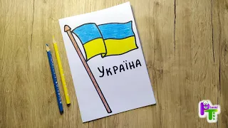 ЯК НАМАЛЮВАТИ ПРАПОР УКРАЇНИ - ПРОСТИЙ МАЛЮНОК