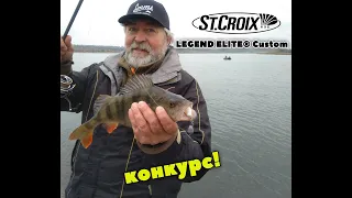 Спиннинг который не купил. St.Croix Legend Elite Custom. + Конкурс.