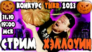 СТРИМ на ХЭЛЛОУИН 2023! Конкурс ТЫКВ, режем ДЖЕК-ФОНАРЬ