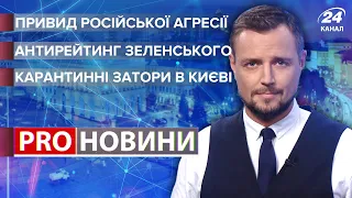 Привид російської агресії / Антирейтинг Зеленського / Перший день обмежень у Києві | Про новини