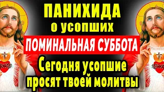 СЕГОДНЯ УСОПШИЕ ЖДУТ ВАШЕЙ МОЛИТВЫ!ЗАУПОКОЙНОЕ БОГОСЛУЖЕНИЕ!ПОМИНАЛЬНАЯ СУББОТА РОДИТЕЛЬСКАЯ СУББОТА