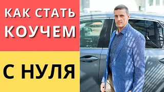 КАК СТАТЬ ПРОФЕССИОНАЛЬНЫМ КОУЧЕМ С НУЛЯ