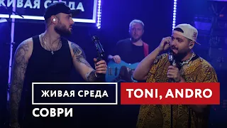 TONI, Andro — Соври | Живая среда на Новом Радио