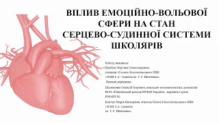 Вплив емоційно-вольової сфери на стан серцево - судинної системи школярів