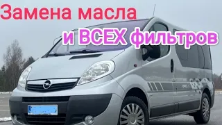 Как заменить масло и все фильтра Opel vivaro 2.0