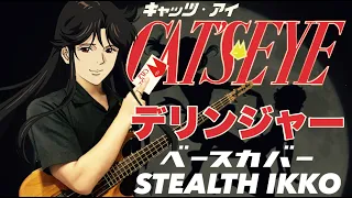 【キャッツアイOP】デリンジャー／刀根麻理子【Bass Cover】 【CAT'S EYE OP Full】Derringer【ベースカバー】北条司