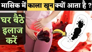 मासिक में काला खून क्यों आता है ? घर बैठे इलाज करें - Black blood in periods treatment in Hindi