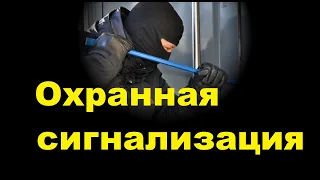 Охранная сигнализация своими руками