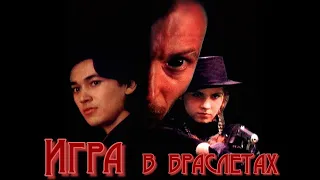 Игра в браслетах (1998) / Криминальная драма