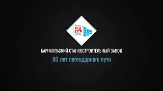 АО "ХК "Барнаульский станкостроительный завод", 80 лет на Алтайской земле.