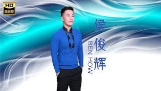 侯俊辉BEN HOW I 心借过 I ALBUM I MANDARIN OLDIES SONG I ORIGINAL MUSIC AUDIO I