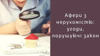 афери з нерухомістю: угоди, порушуючі закон | адвокат з нерухомості