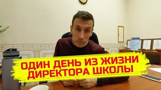 Один день из жизни директора школы. Размышления о жизни,  работе и противостоянии личности и системы