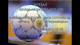 Кардинал-ДЮСШ №4 (Рівне) - ФСК "Іллічівець" Продексім. Другий матч