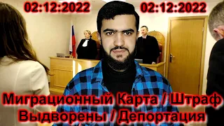 Срочно !!! Хабарҳои Муҳим 😳😳😳 / Миграционный Карта / Штраф / Депортация / Выдворение / Абдулло Тч