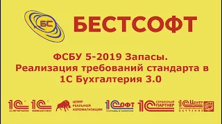 ФСБУ 5 2019 Запасы  Реализация требований стандарта в 1С Бухгалтерия 3 0