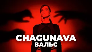 CHAGUNAVA - Вальс (Official video)