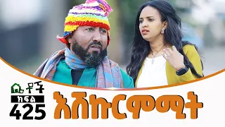 Betoch |“እሽኩርምሚት” Comedy Ethiopian Series Drama Episode 425