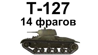 Т-127. 14 фрагов на Автоприцеле. Рассейняй и Колобанов.